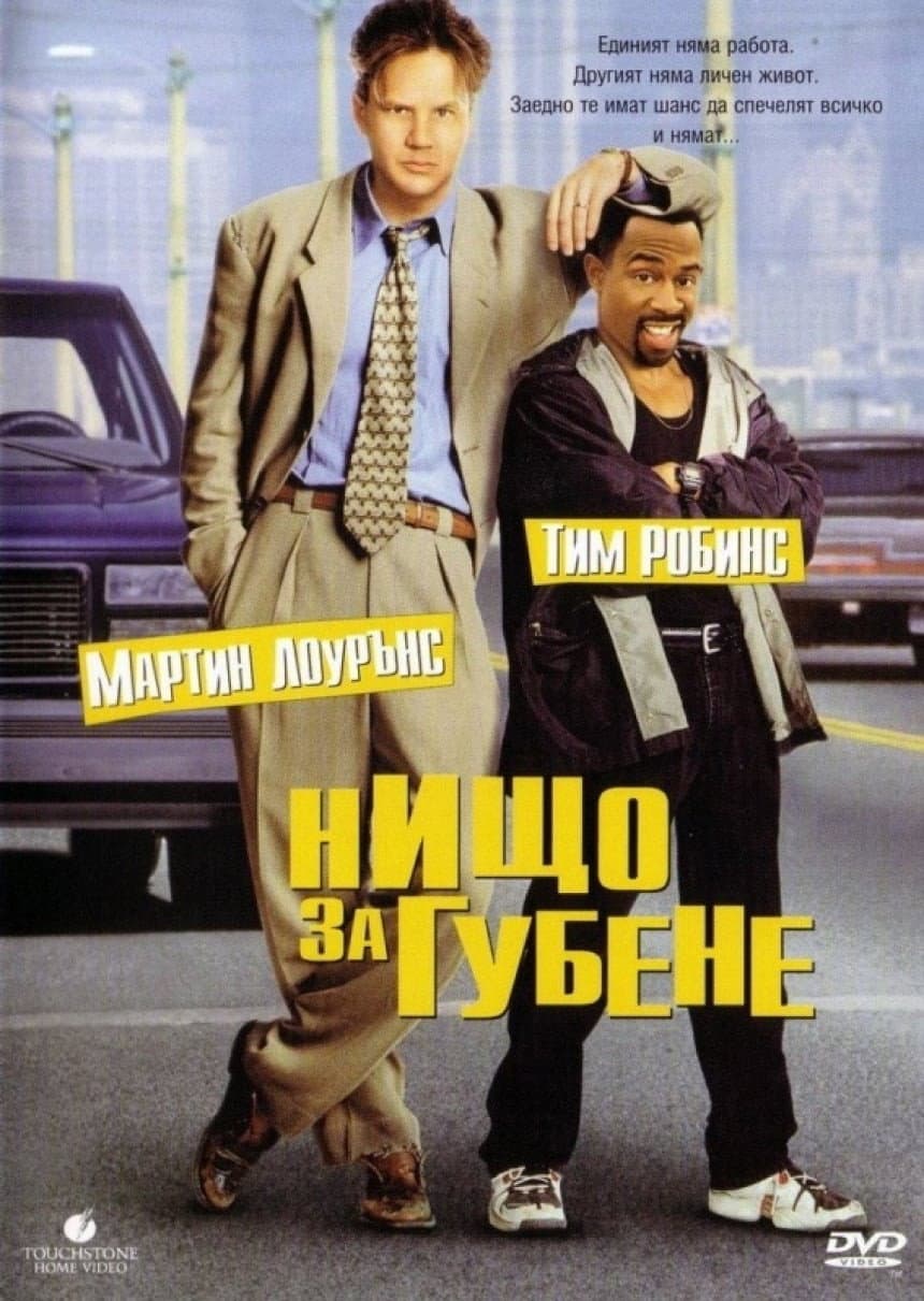 Nothing to Lose / Нищо за губене