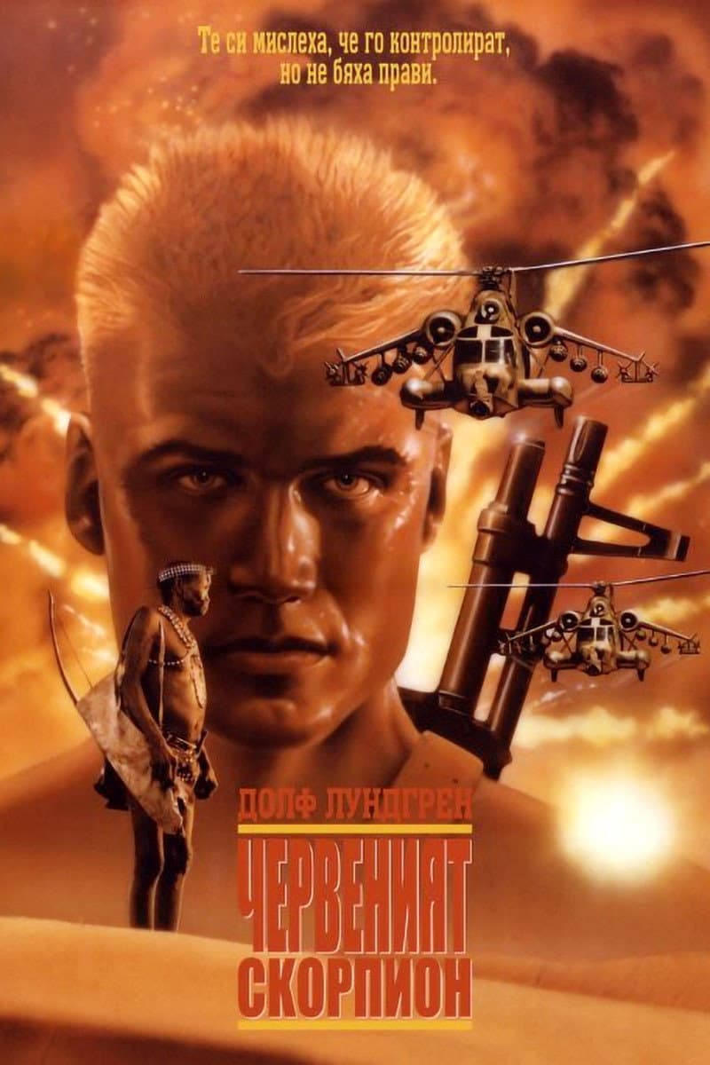 Red Scorpion / Червеният Скорпион