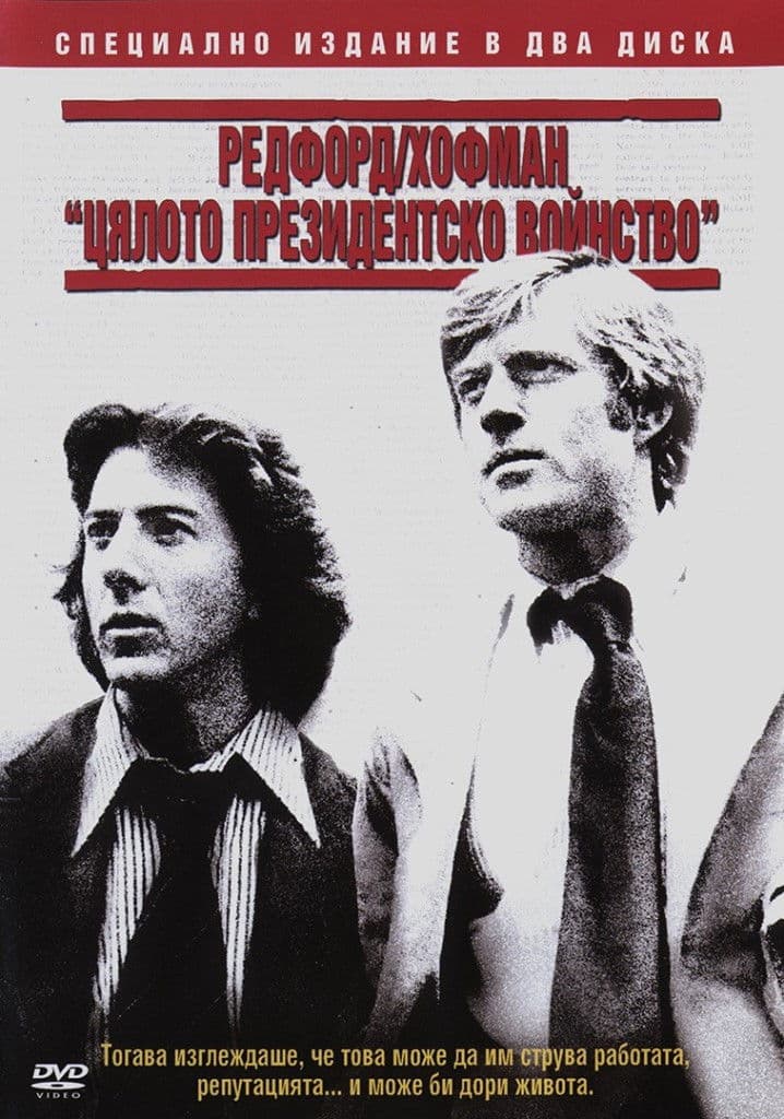 All the President's Men / Цялото президентско войнство