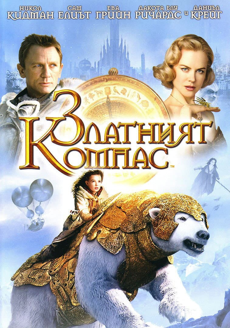 The Golden Compass / Златният компас
