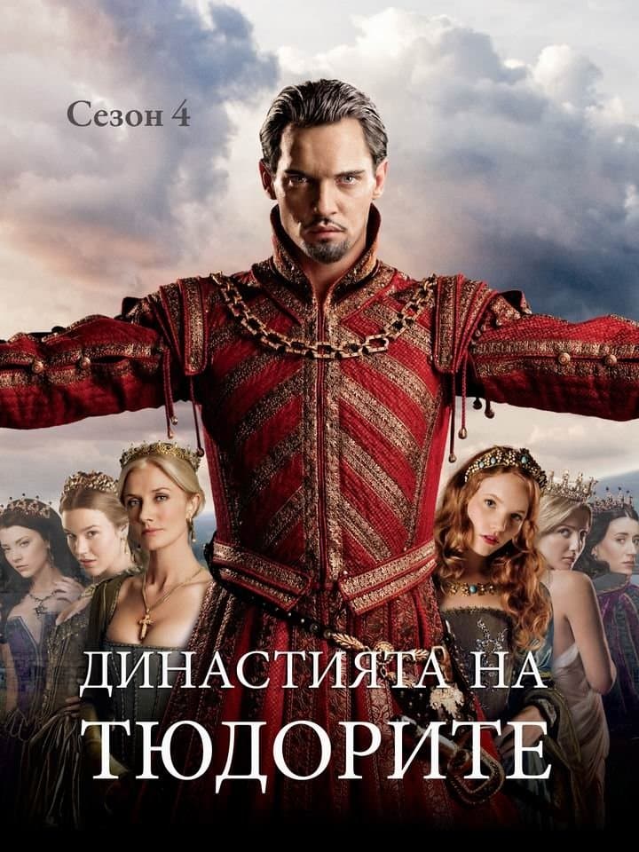 The Tudors Season 3 / Династията на Тюдорите - Сезон 3