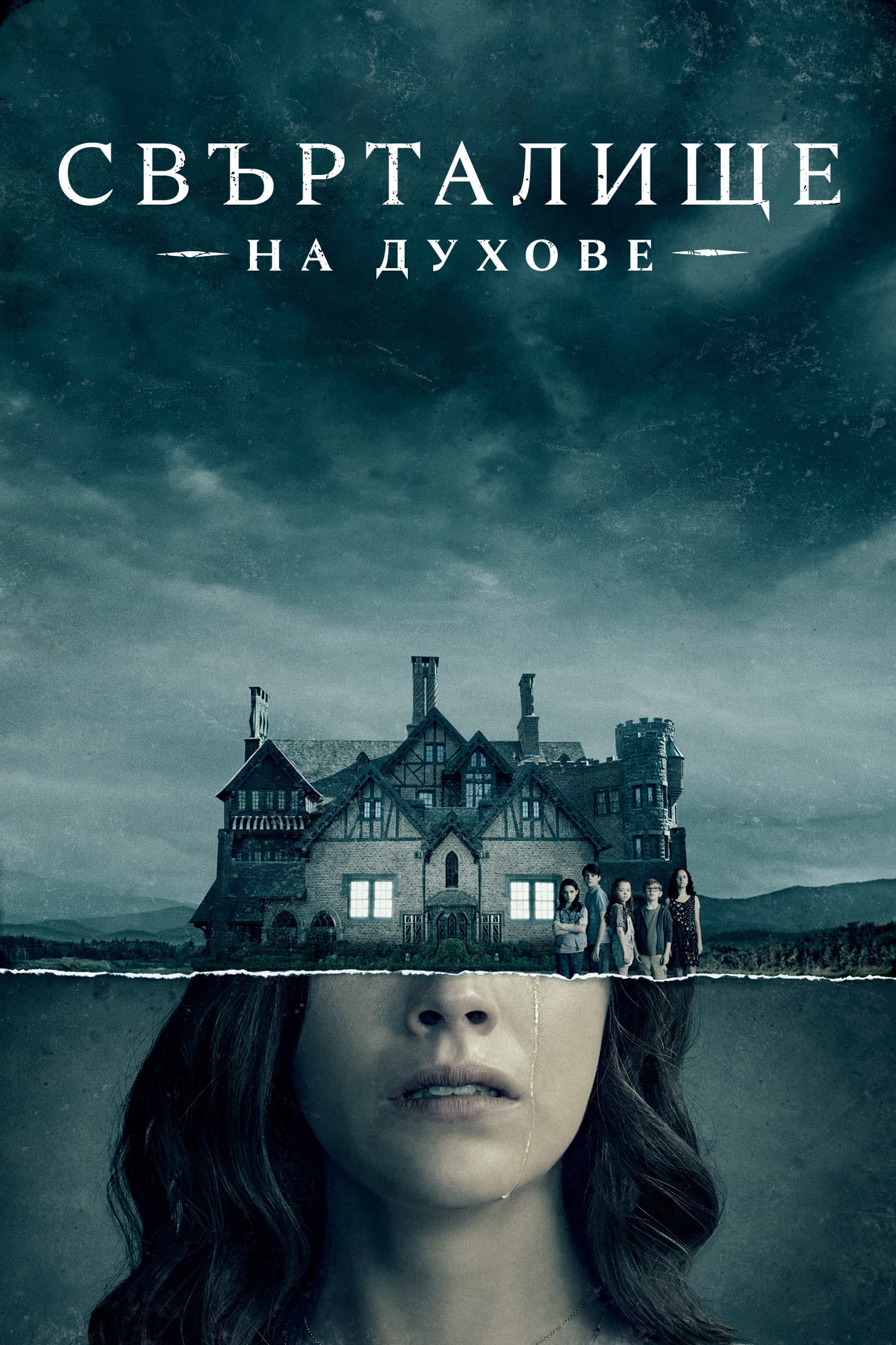 The Haunting of Hill House Season 1 / Свърталище на духове - Сезон 1