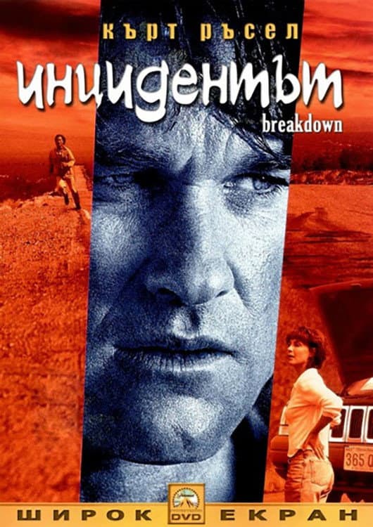 Breakdown / Инцидентът