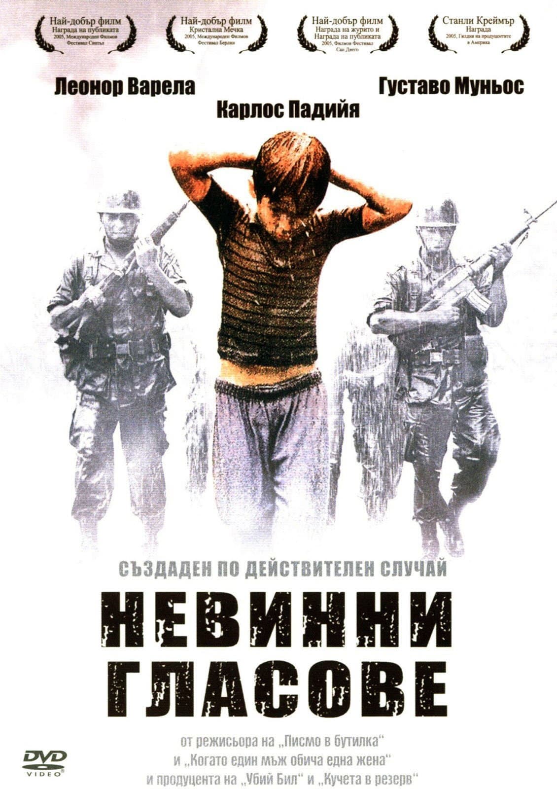 Voces inocentes / Невинни гласове