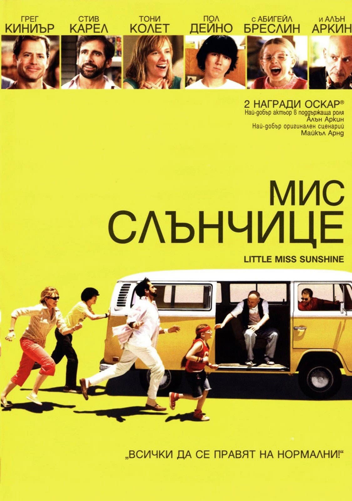 Little Miss Sunshine / Мис Слънчице