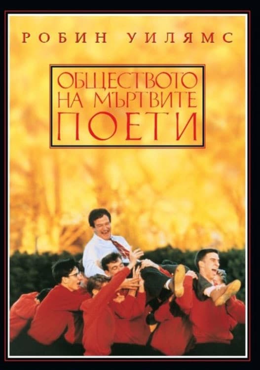 Dead Poets Society / Обществото на мъртвите поети