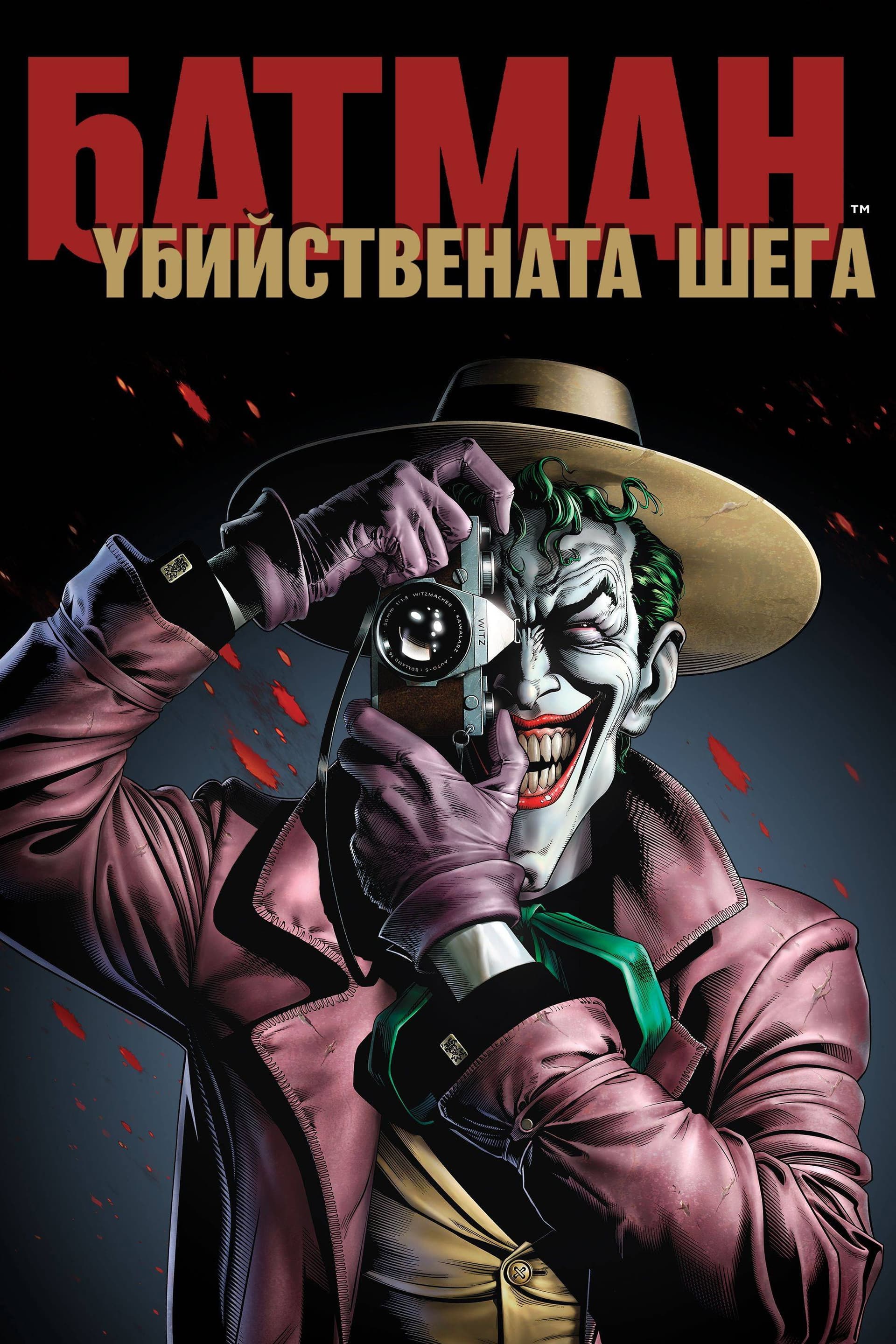 Batman: The Killing Joke / Батман: Убийствената шега