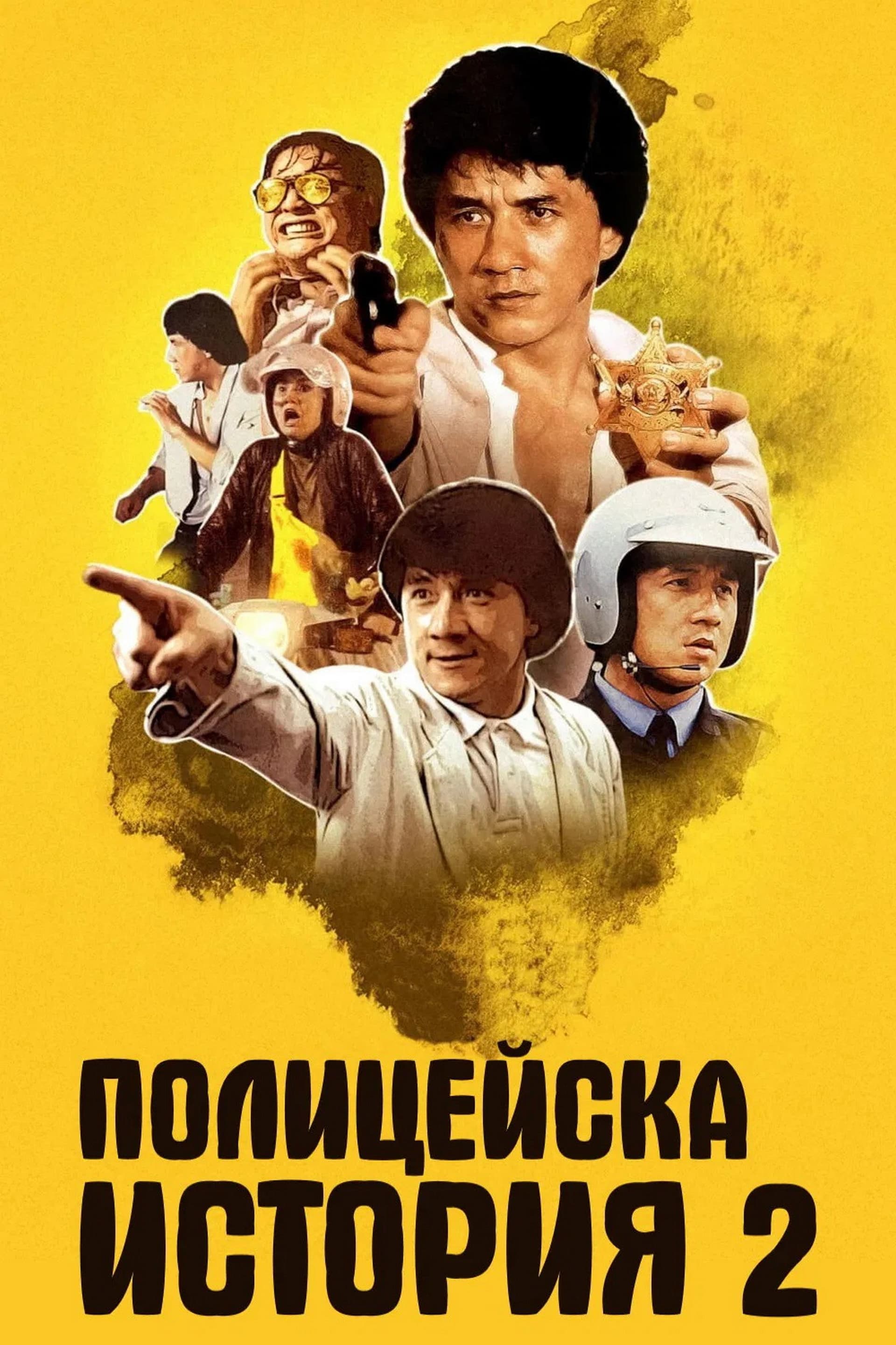 警察故事續集 / Полицейска история 2