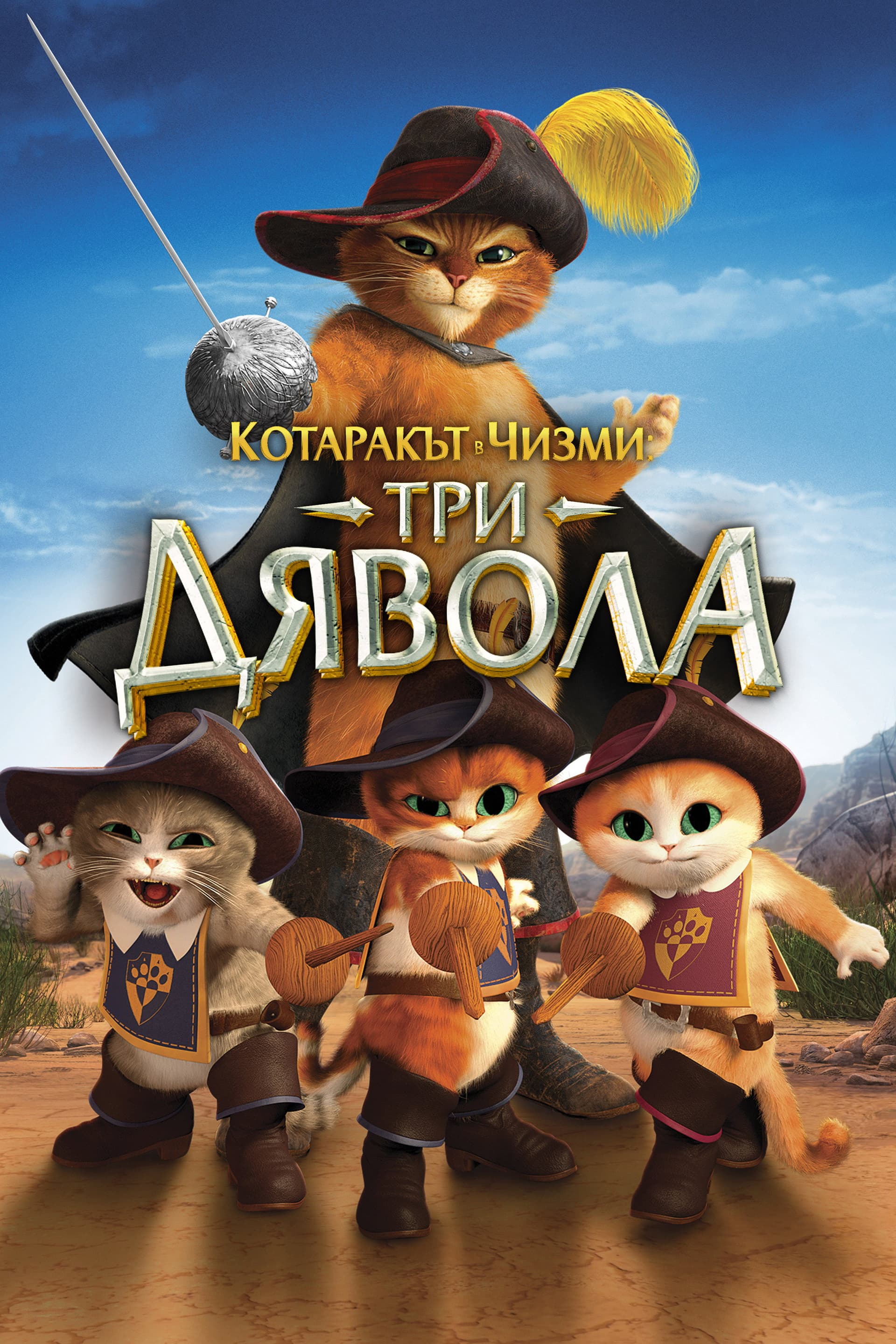 Puss in Boots: The Three Diablos / Котаракът в чизми: Три дявола
