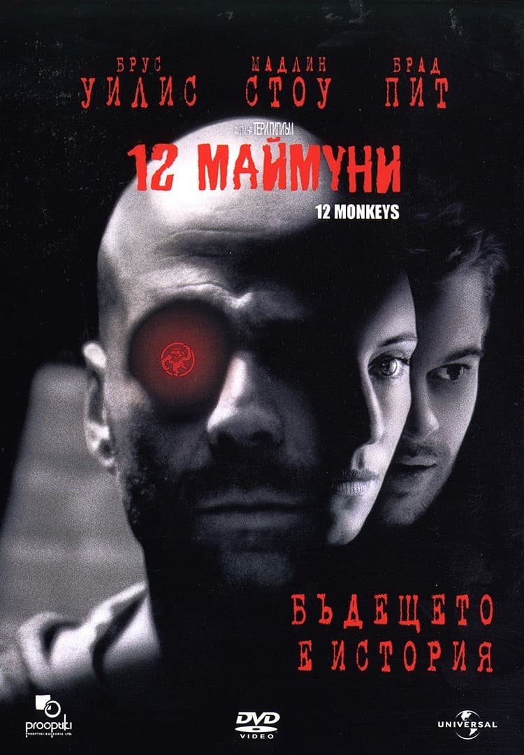 Twelve Monkeys / 12 маймуни
