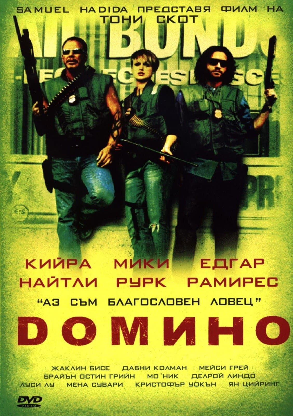 Domino / Домино