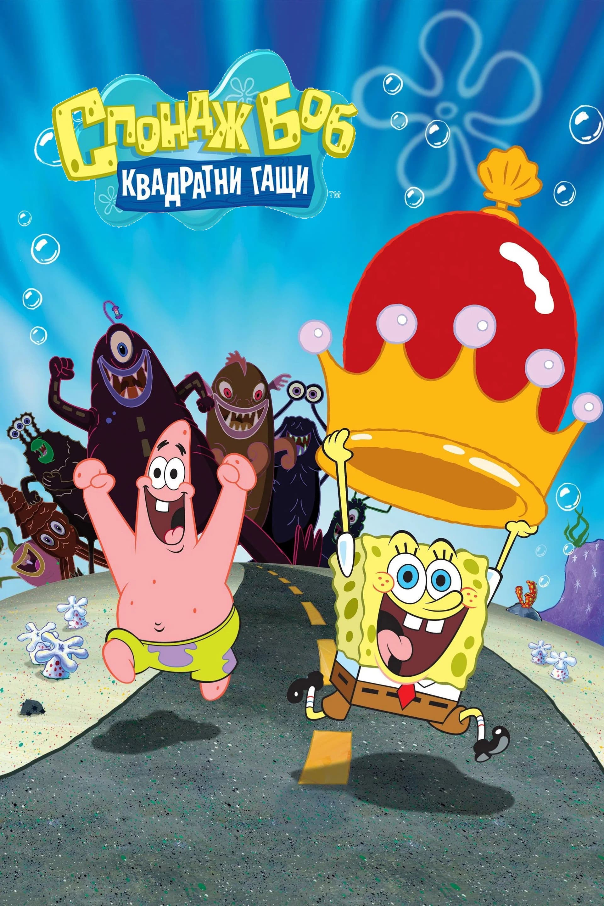 The SpongeBob SquarePants Movie / Спондж Боб: Квадратни гащи