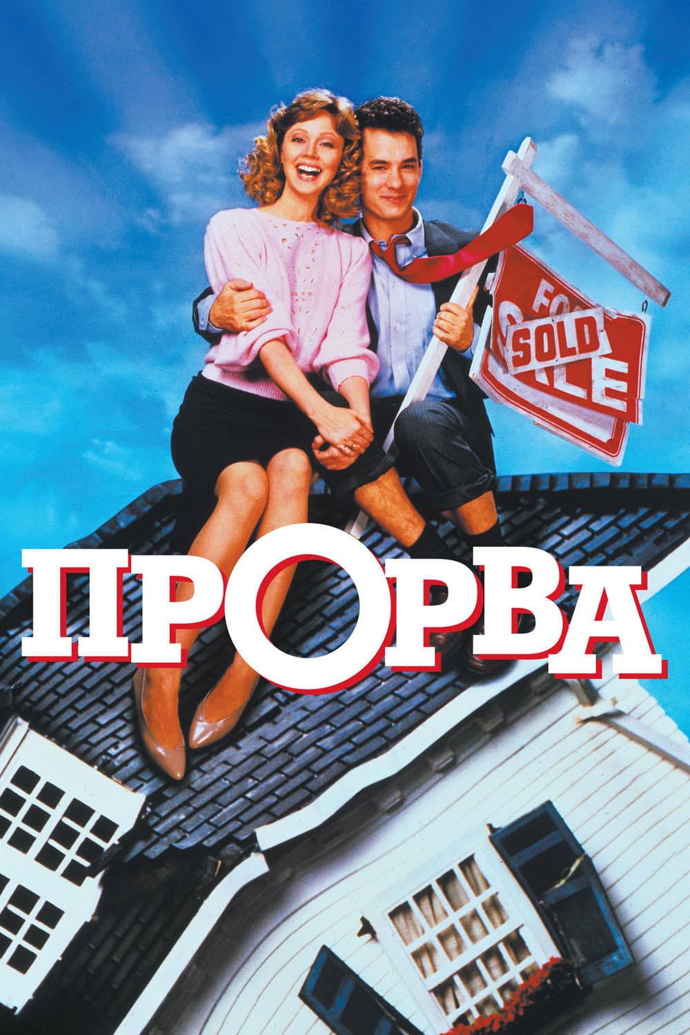 The Money Pit / Евтиното е скъпо