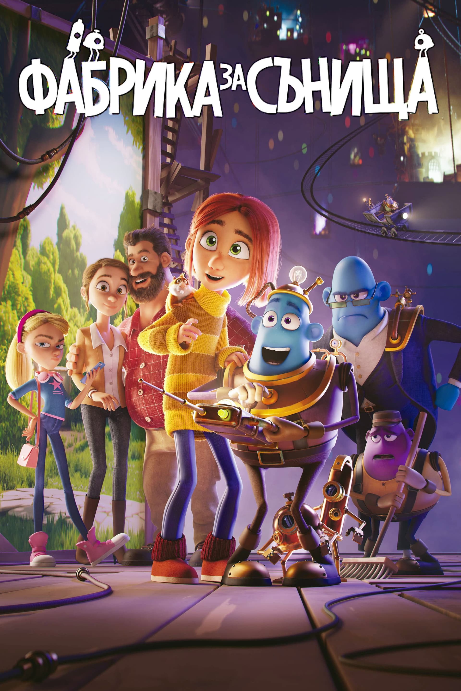 Drømmebyggerne / Фабрика за сънища