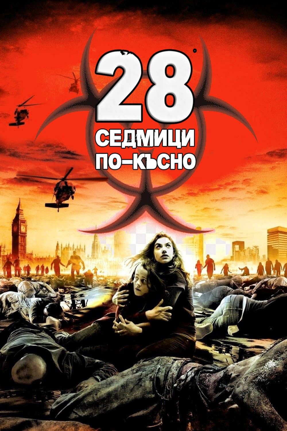 28 Weeks Later / 28 седмици по-късно