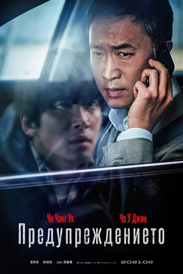 발신제한 / Предупреждението