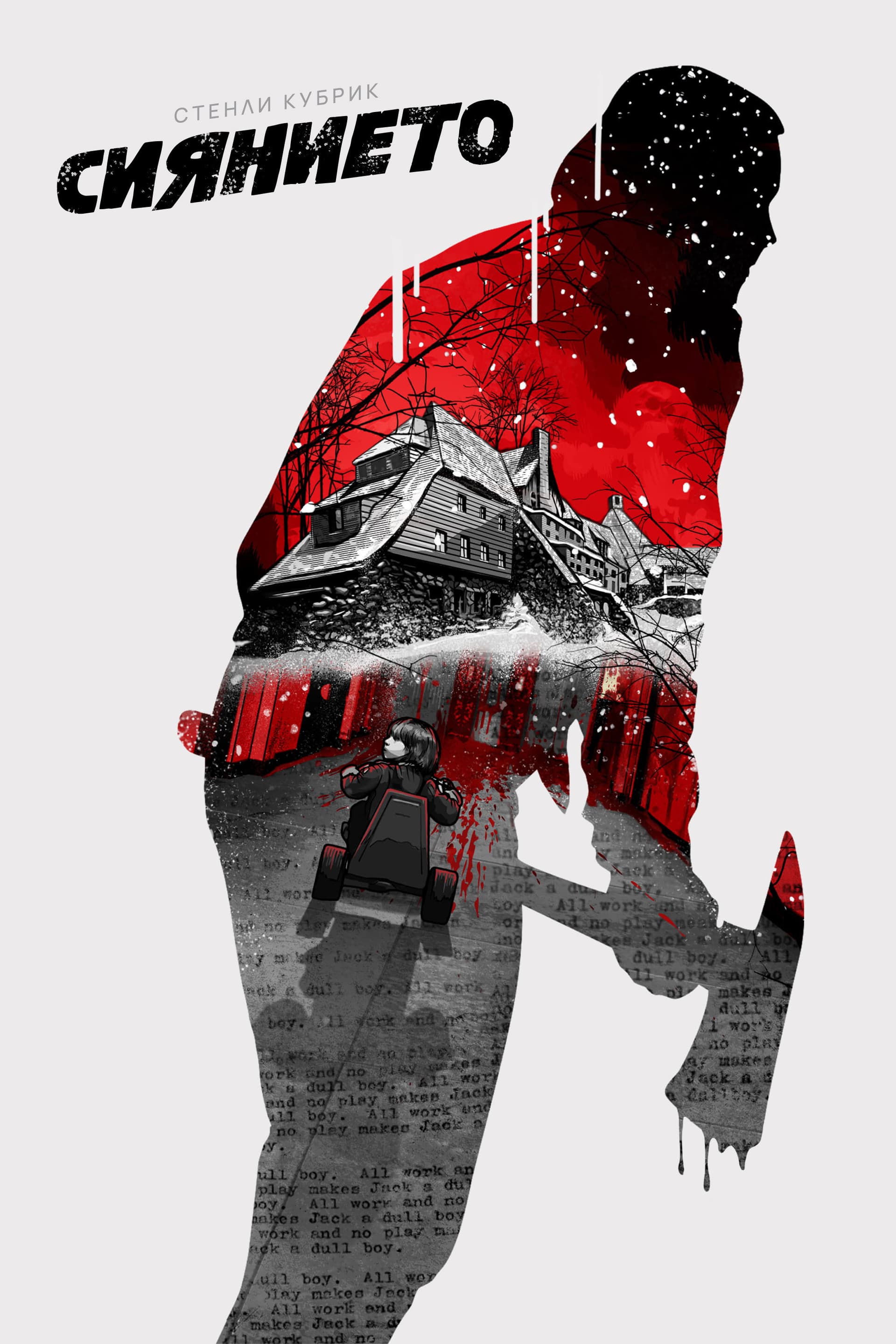 The Shining / Сиянието