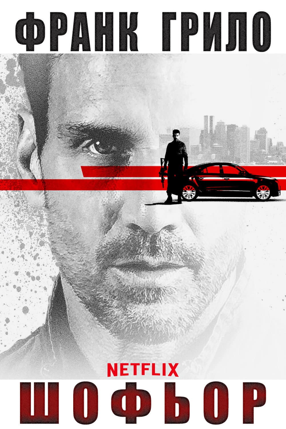 Wheelman / Шофьор