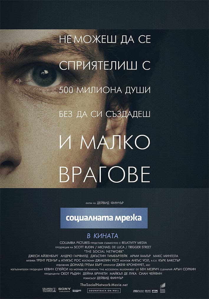 The Social Network / Социалната мрежа