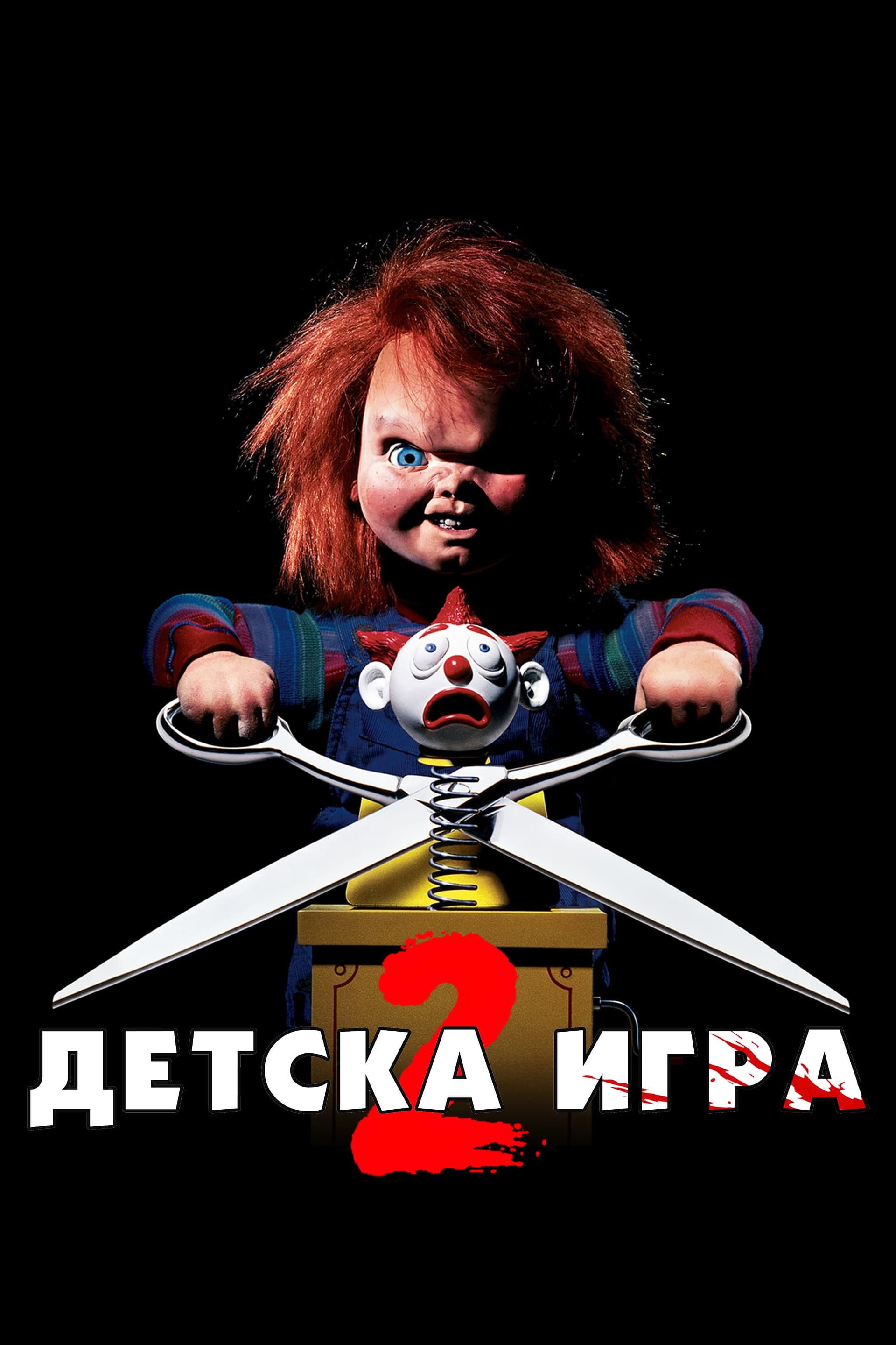 Child's Play 2 / Детска игра 2