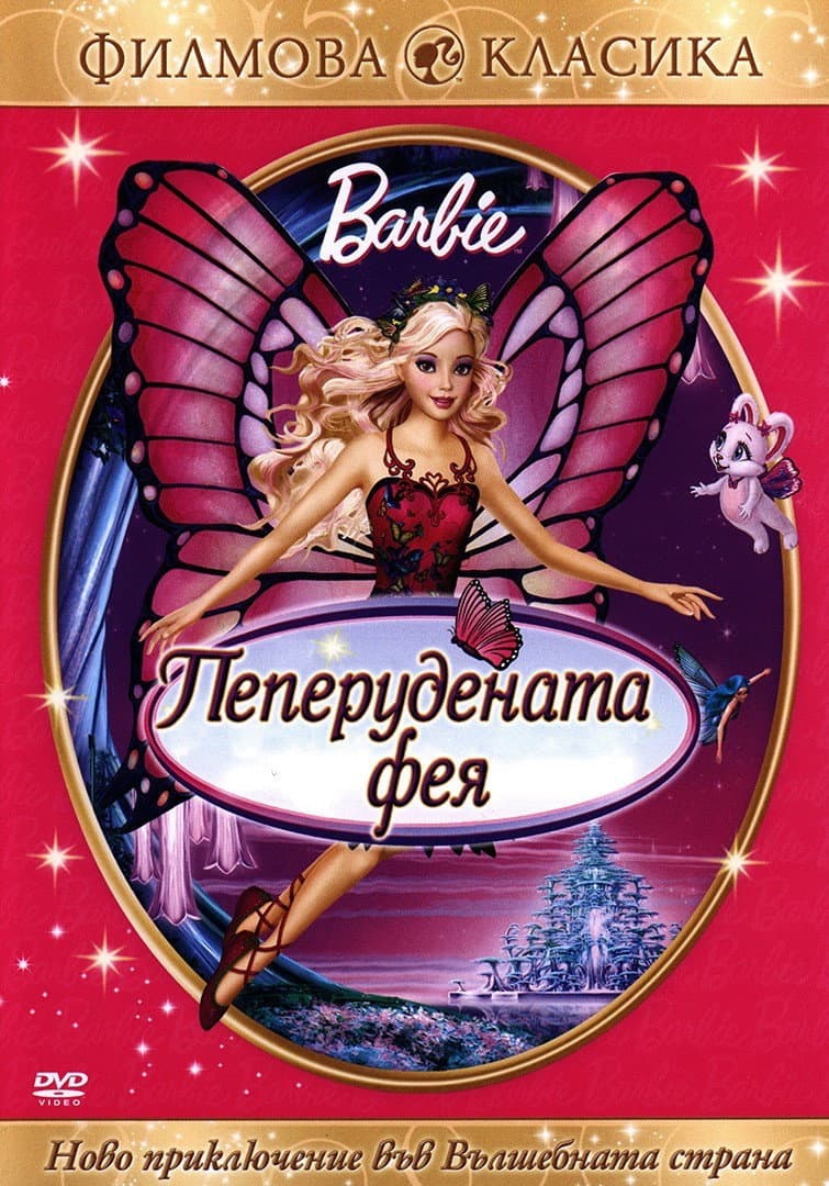 Barbie Mariposa / Барби: Пеперудената фея