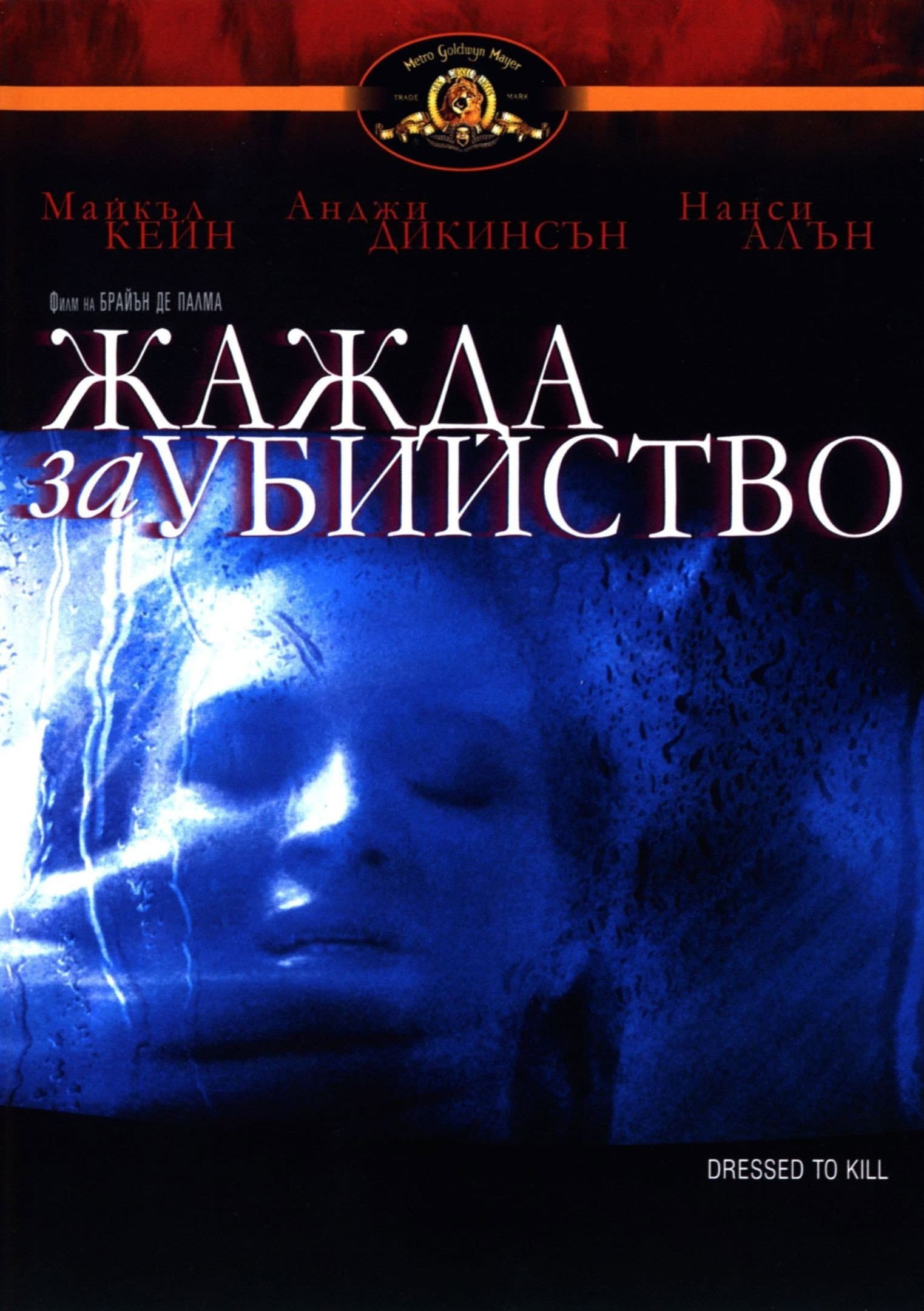 Dressed to Kill / Жажда за убийство