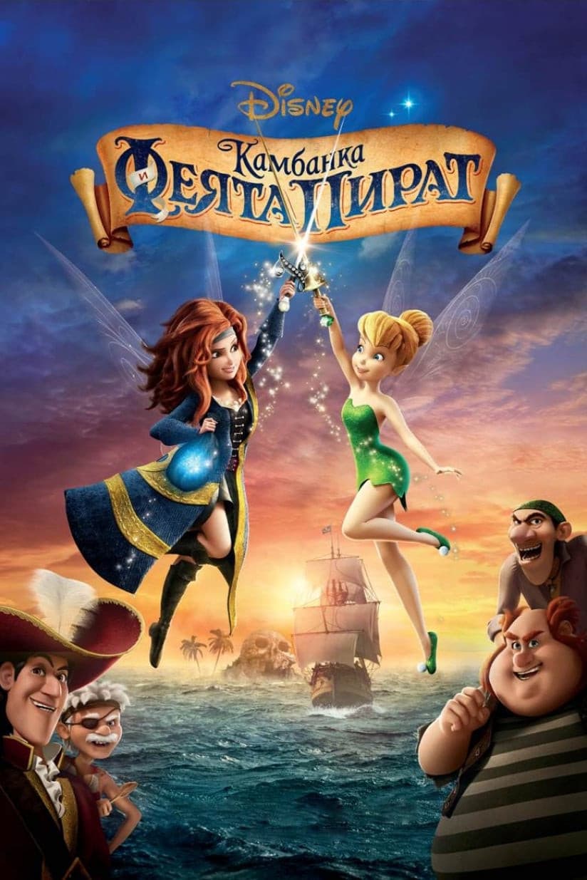 Tinker Bell and the Pirate Fairy / Камбанка и феята пират