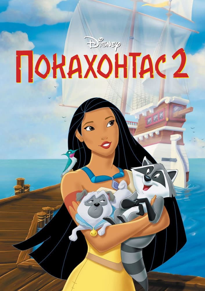 Pocahontas II: Journey to a New World / Покахонтас 2: Пътуване до един нов свят