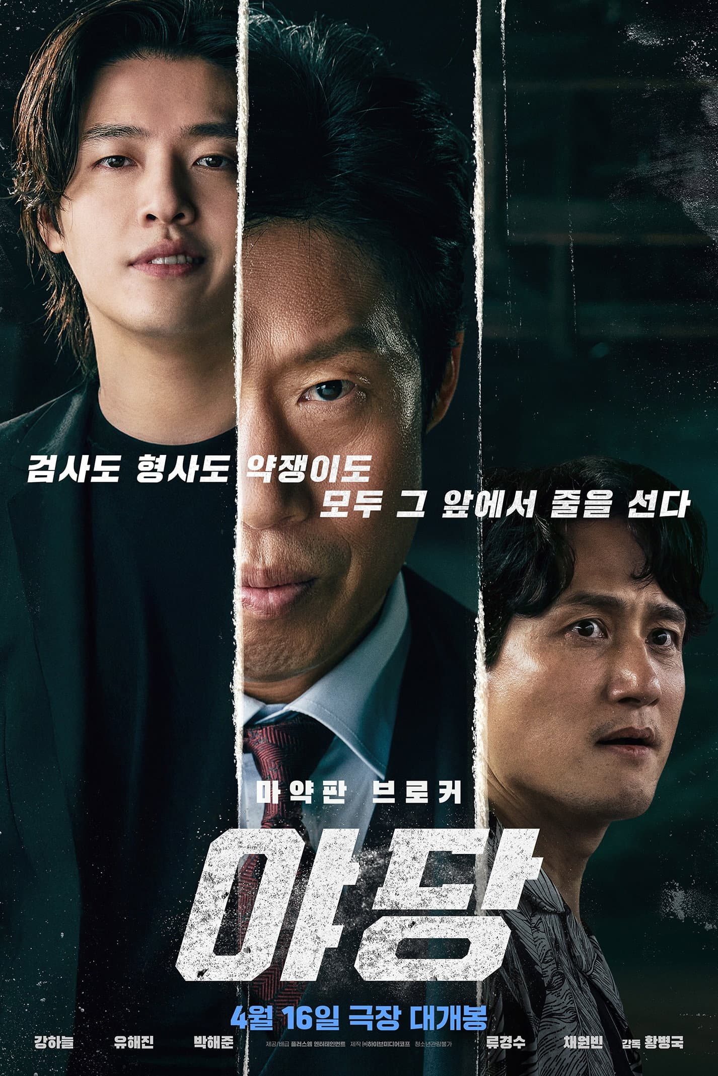 야당 / Доносникът