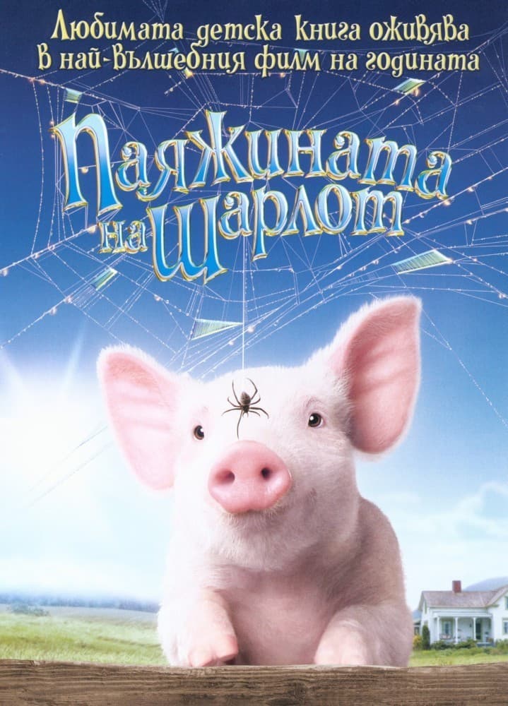 Charlotte's Web / Паяжината на Шарлот