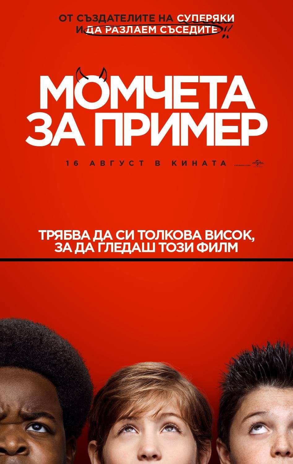 Good Boys / Момчета за пример