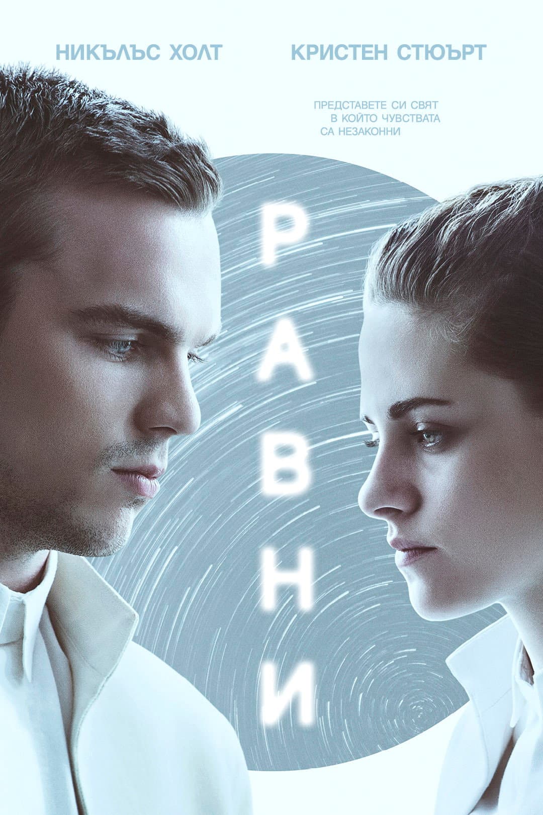 Equals / Равни