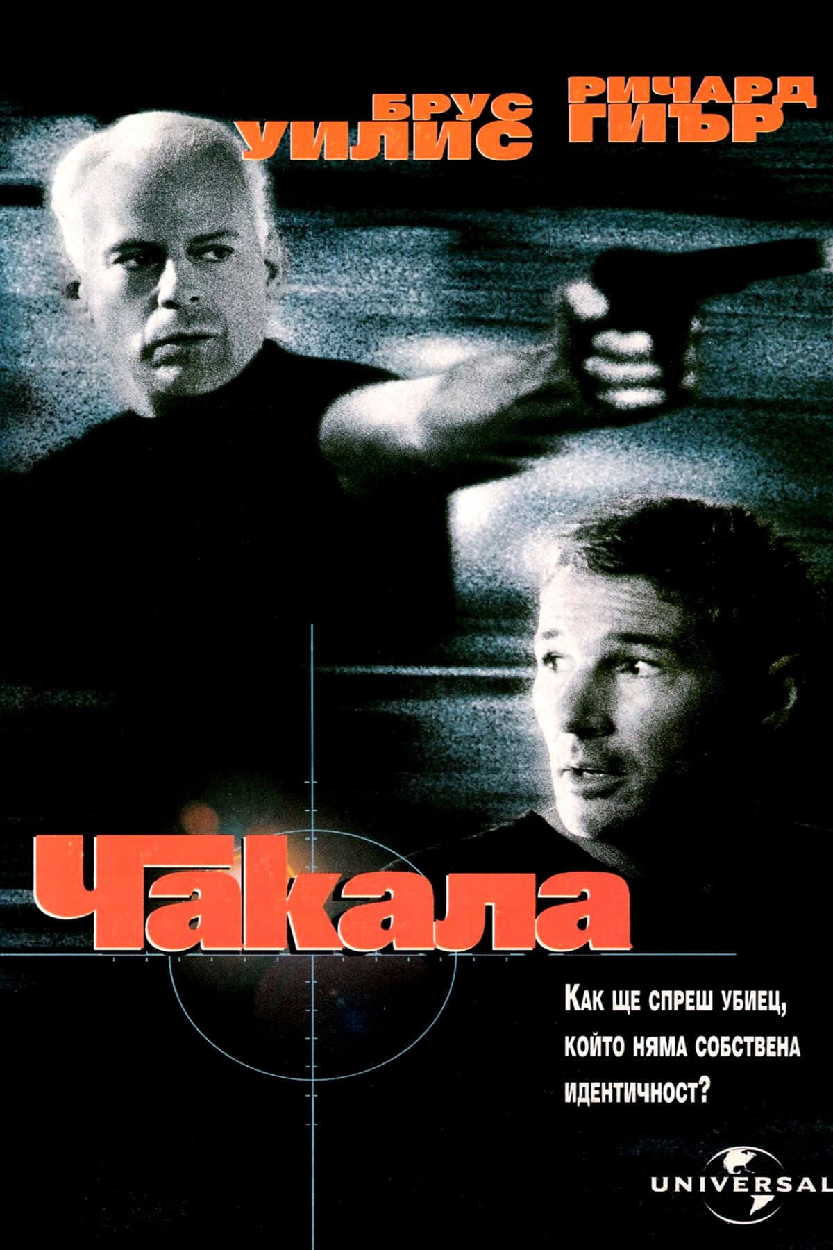 The Jackal / Чакала