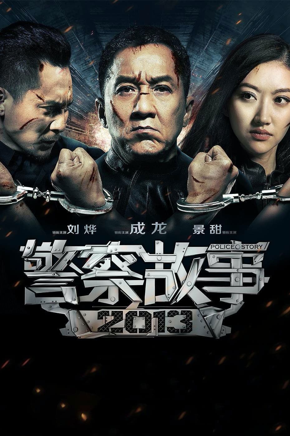 警察故事2013 / Полицейска история: Под обасада