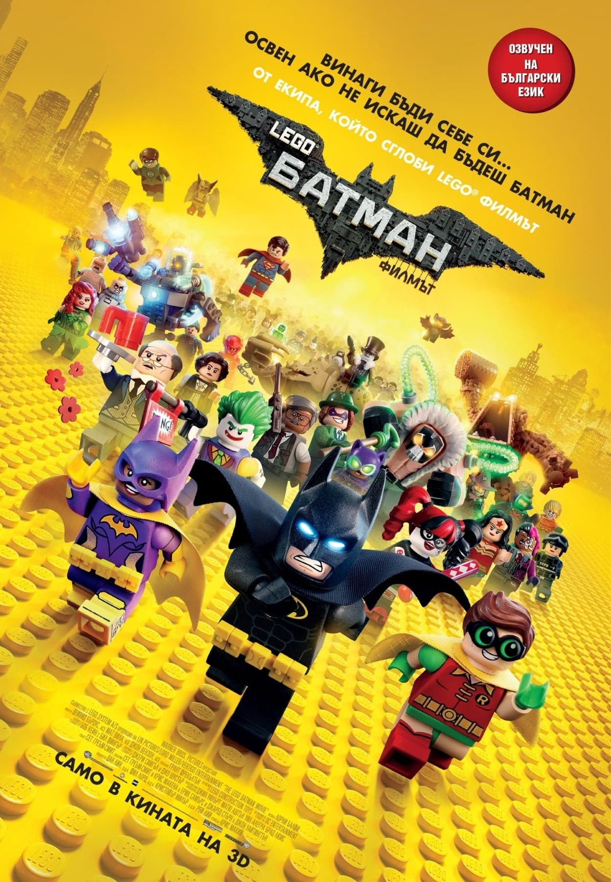 The Lego Batman Movie / LEGO Филмът: Батман