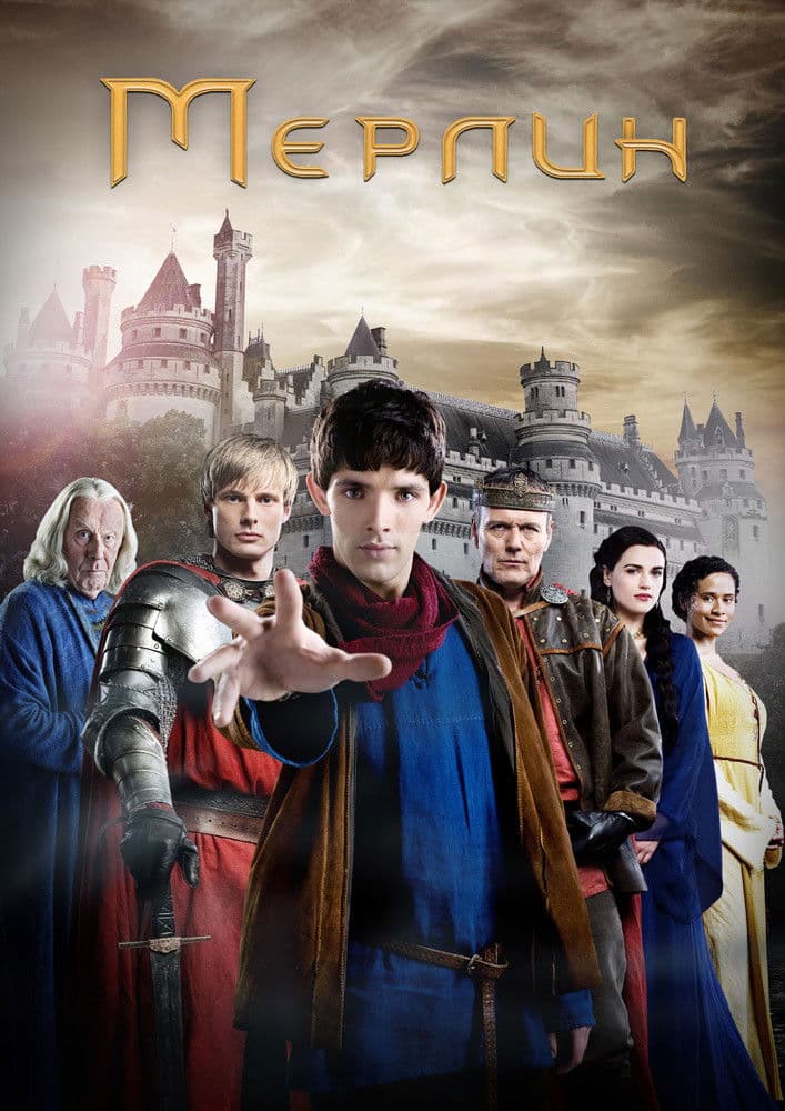 Merlin Season 5 / Мерлин - Сезон 5
