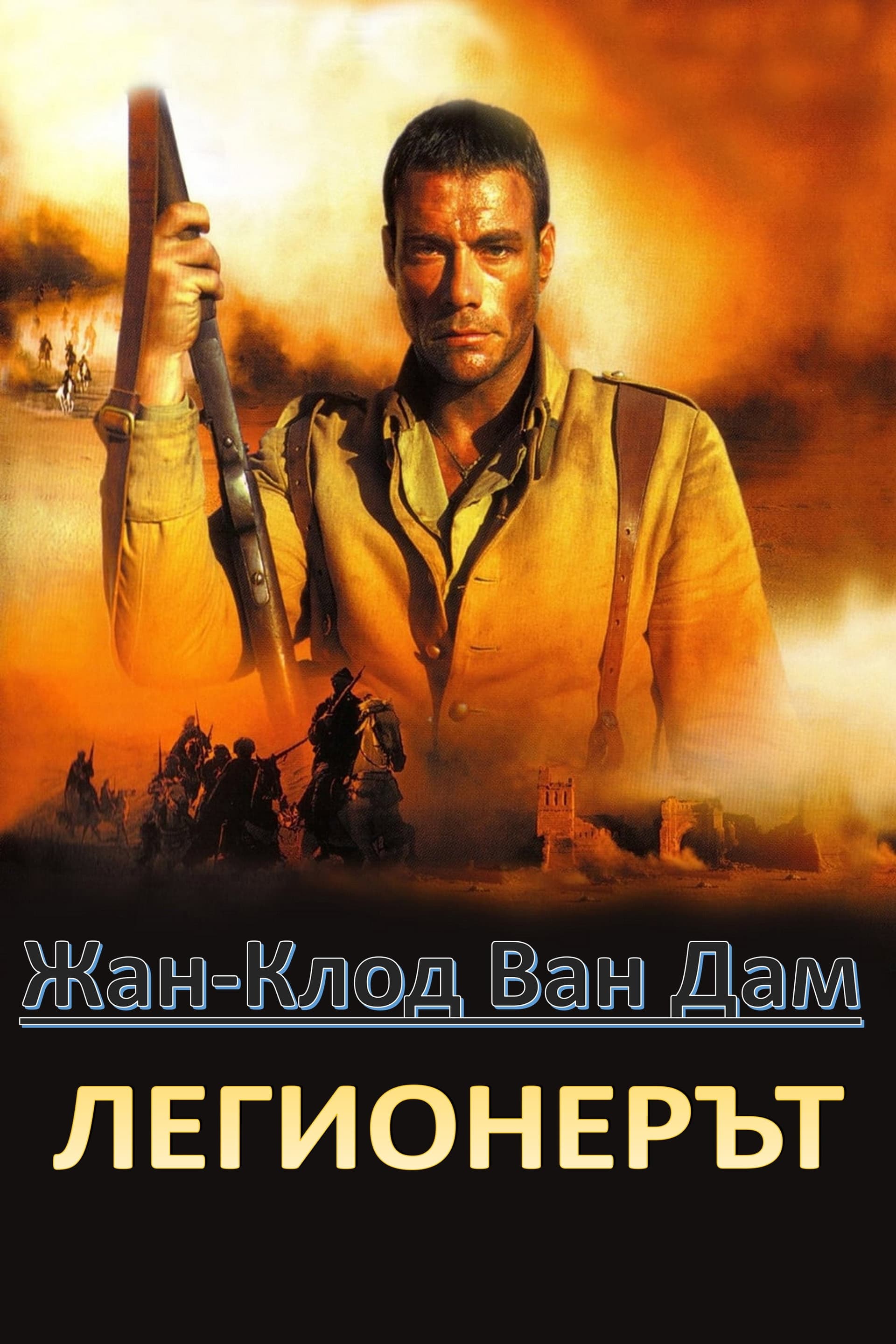 Legionnaire / Легионерът