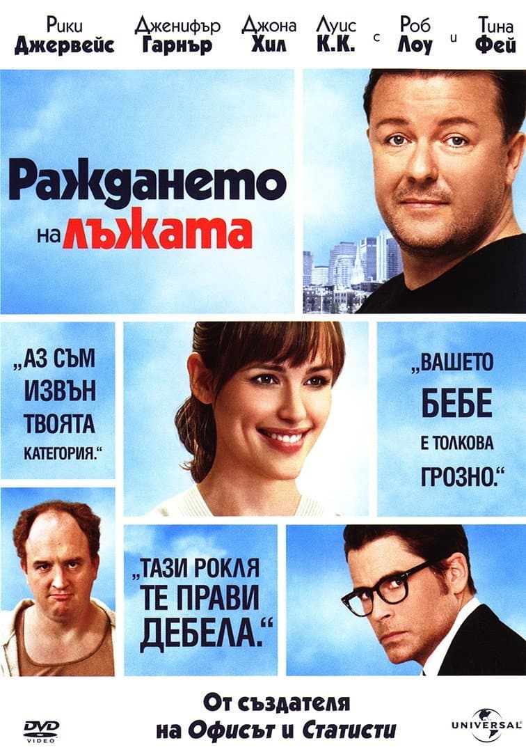 The Invention of Lying / Раждането на лъжата