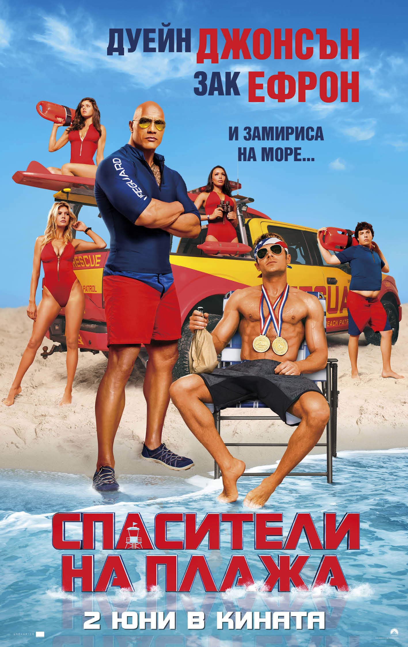 Baywatch / Спасители на плажа