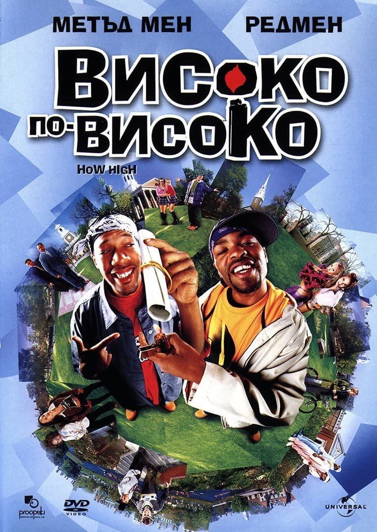 How High / Високо, по-високо