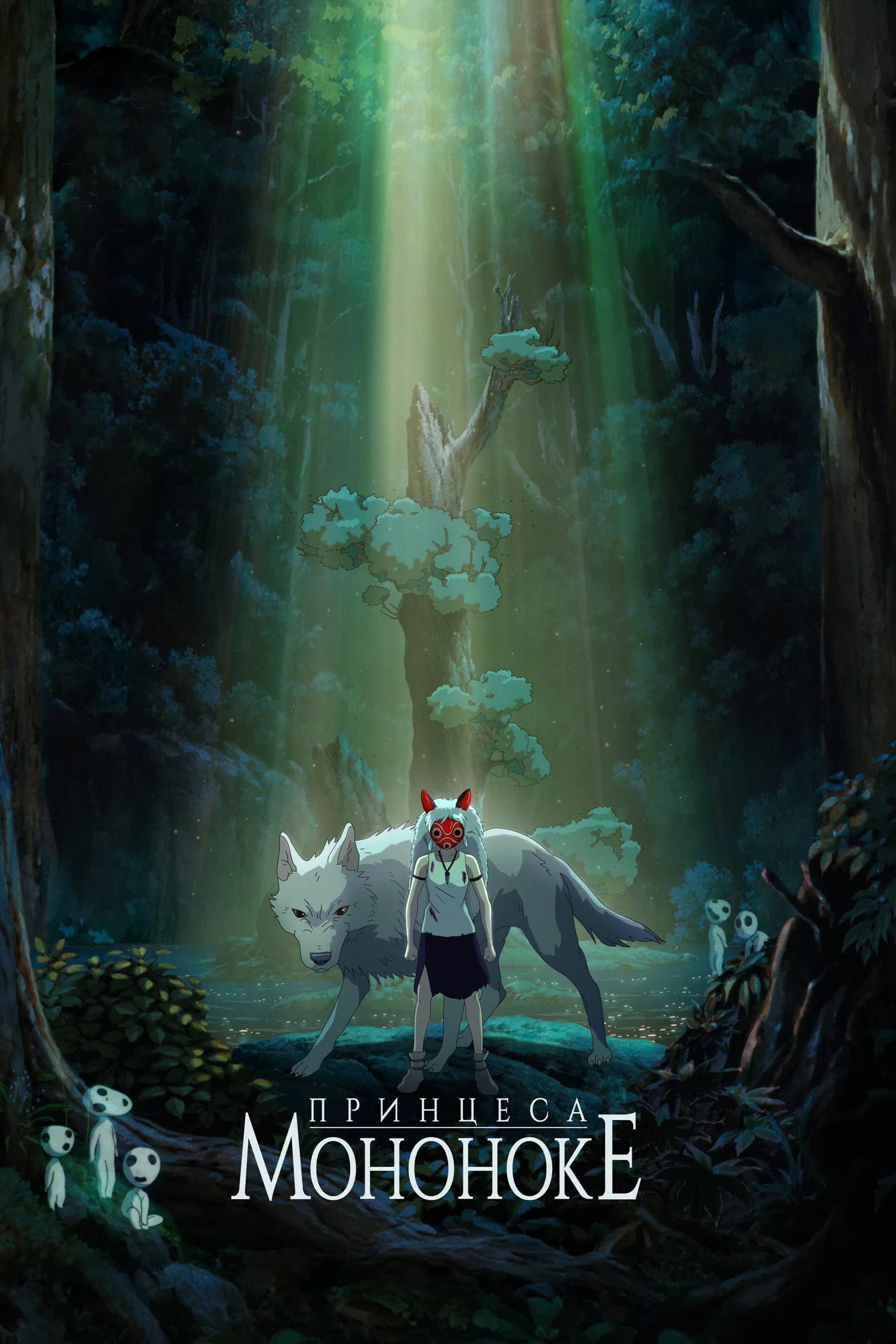 もののけ姫 / Принцеса Мононоке