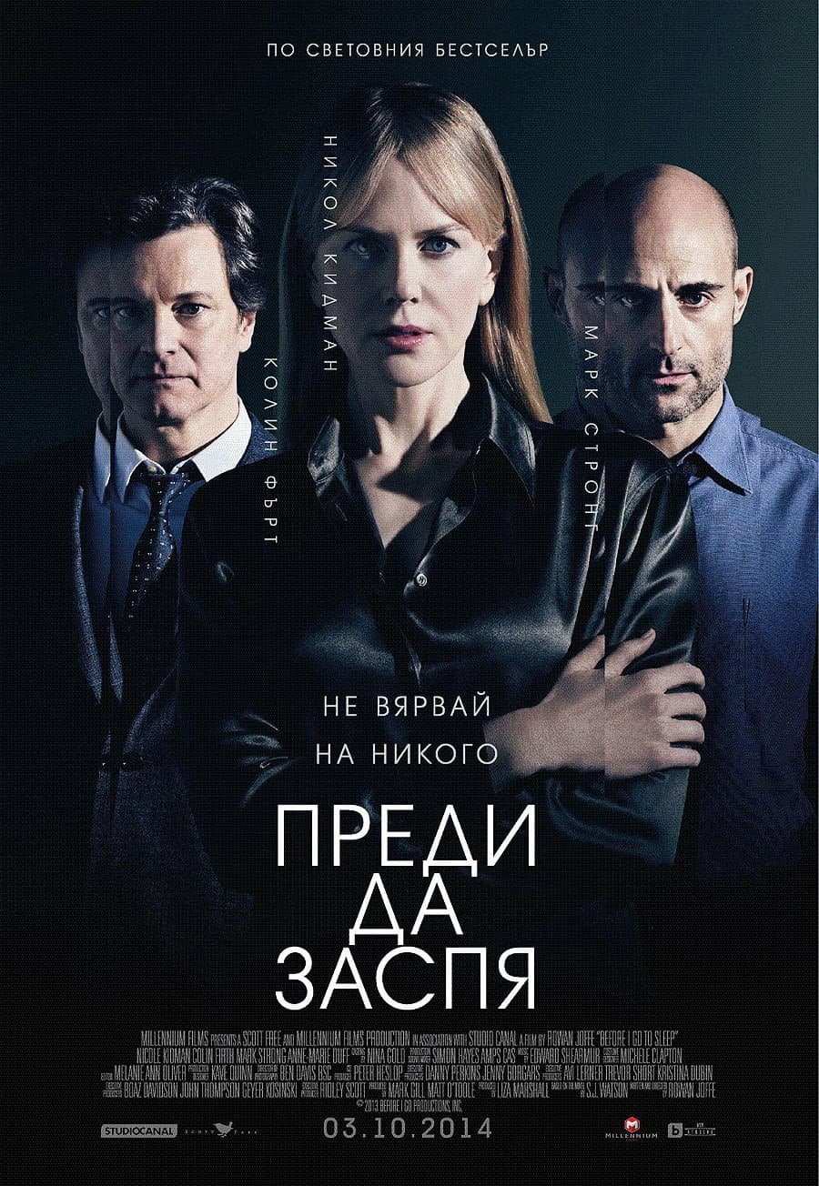 Before I Go to Sleep / Преди да заспя