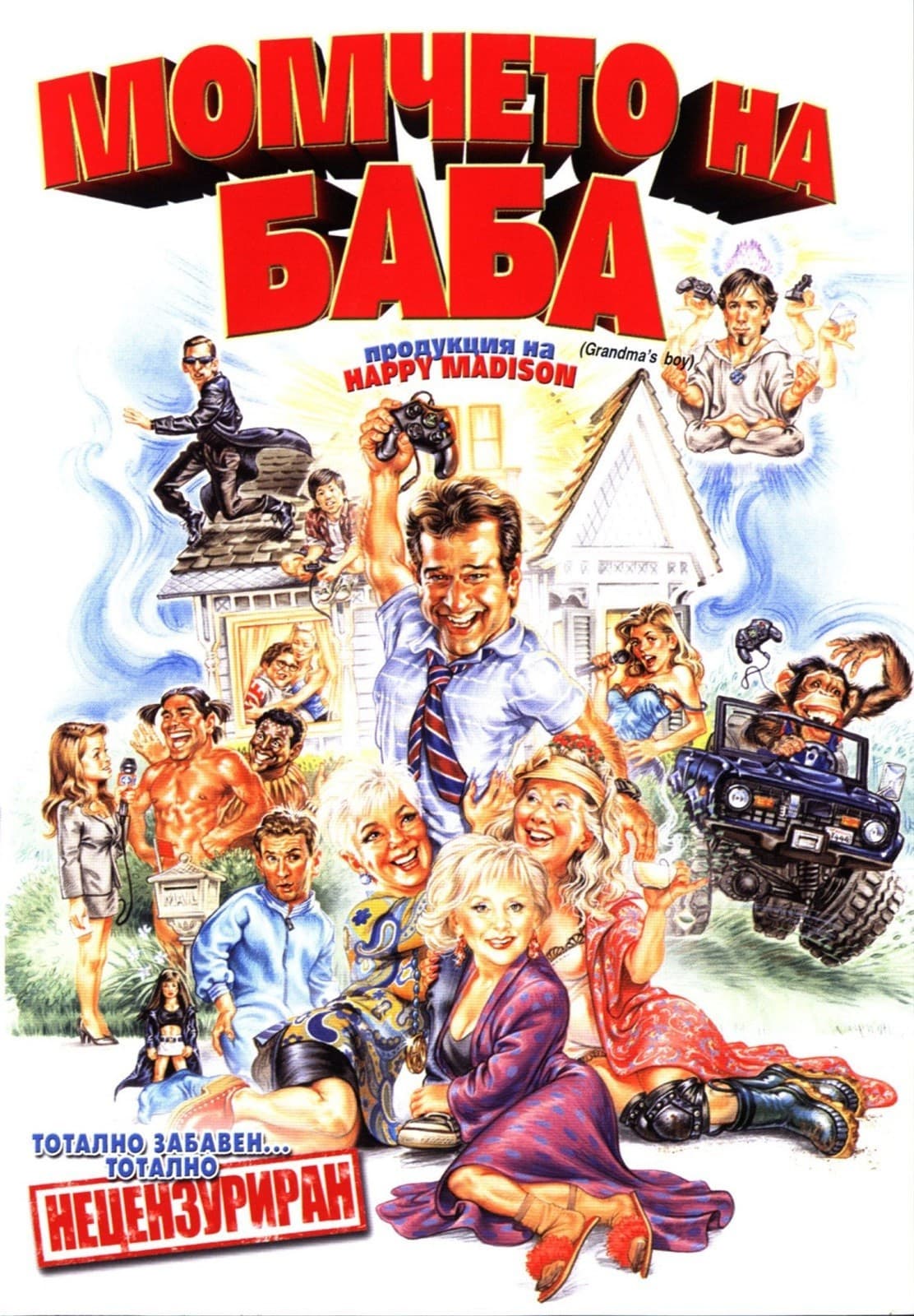 Grandma's Boy / Момчето на баба