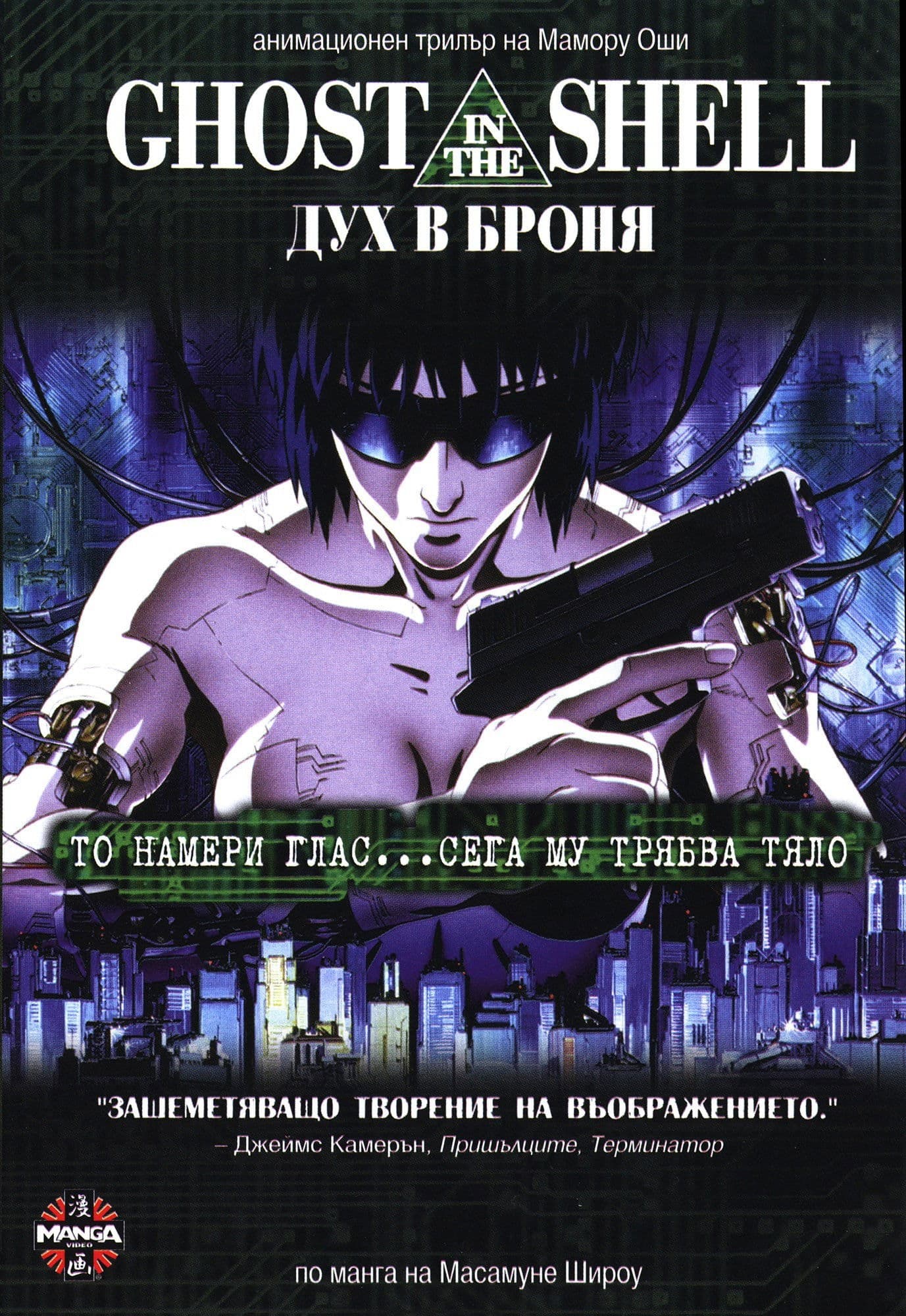 GHOST IN THE SHELL / Ghost in the shell: Дух в броня