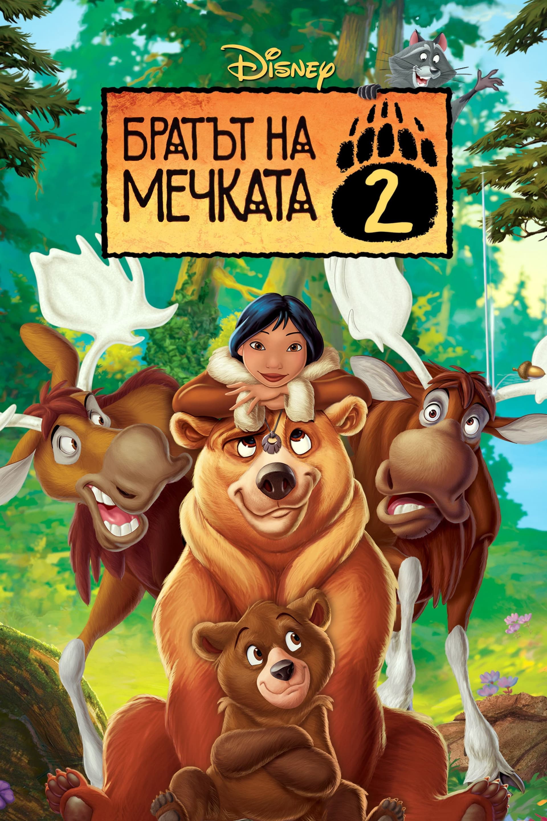 Brother Bear 2 / Братът на мечката 2