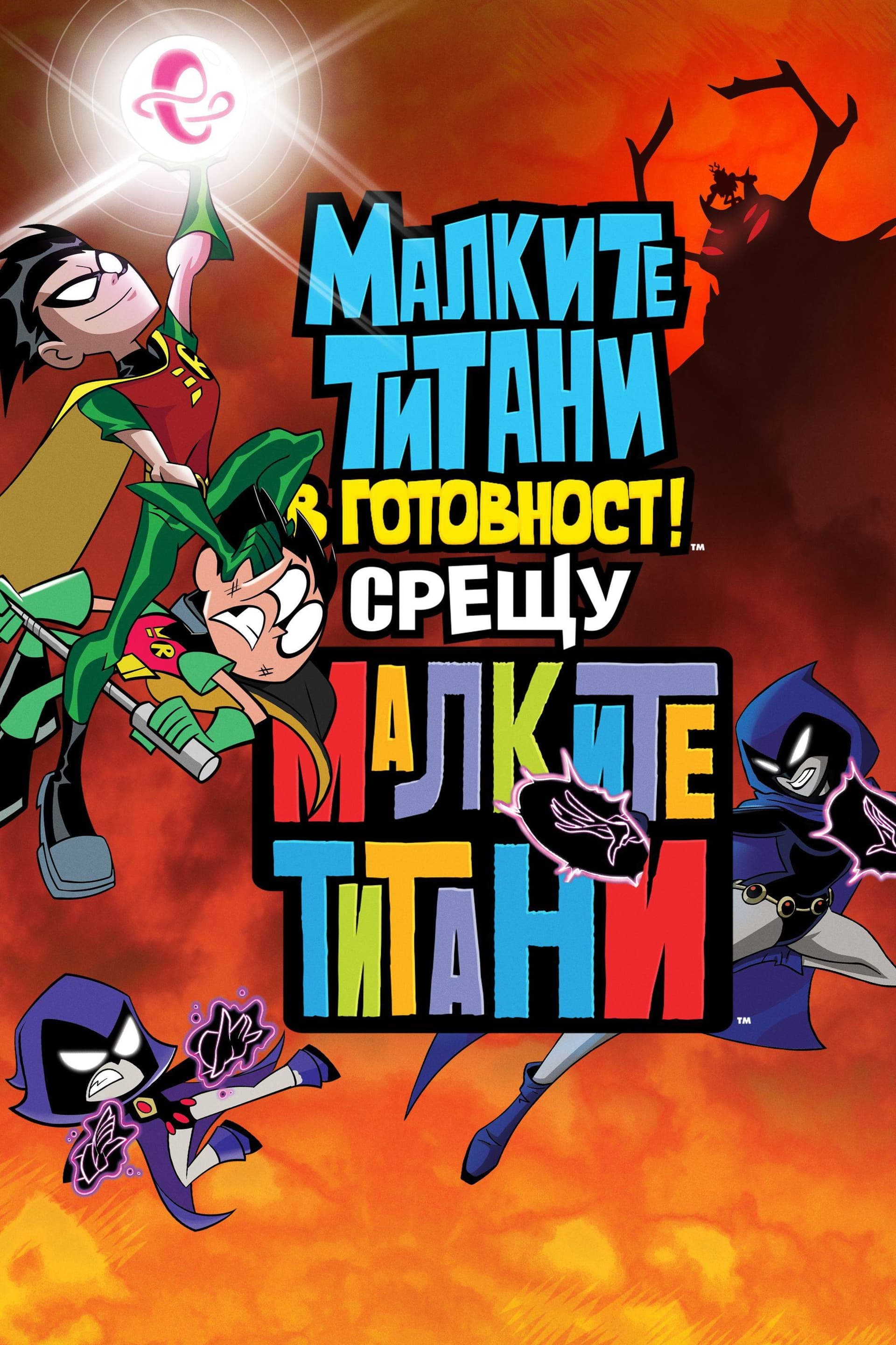 Teen Titans Go! vs. Teen Titans / Малки титани: В готовност! срещу Малките титани