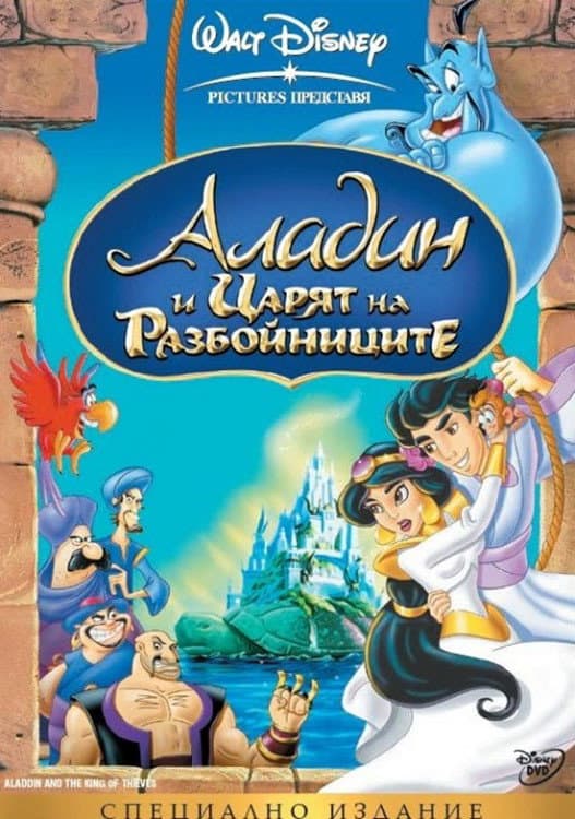 Aladdin and the King of Thieves / Аладин и царят на разбойниците