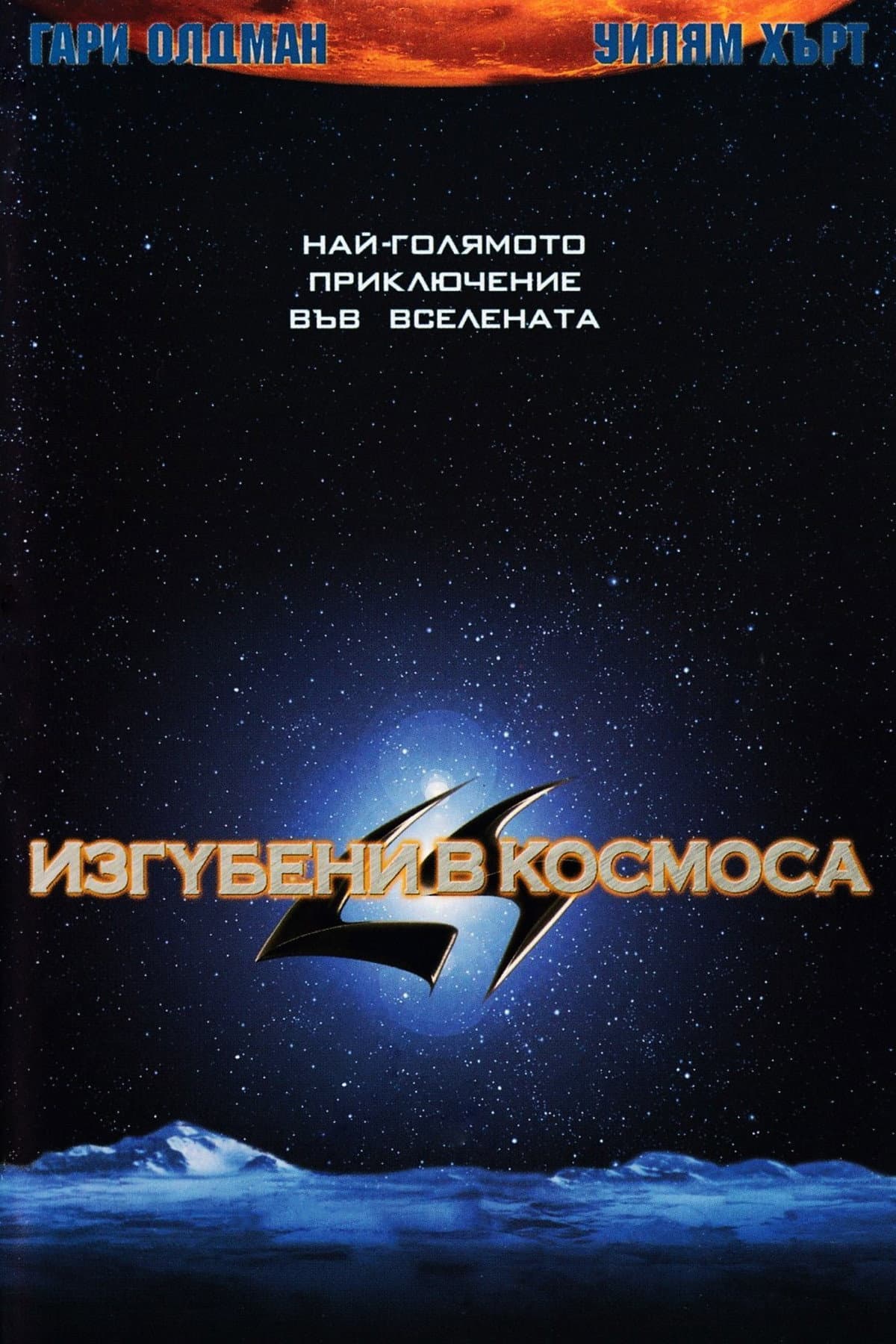 Lost in Space / Изгубени в космоса