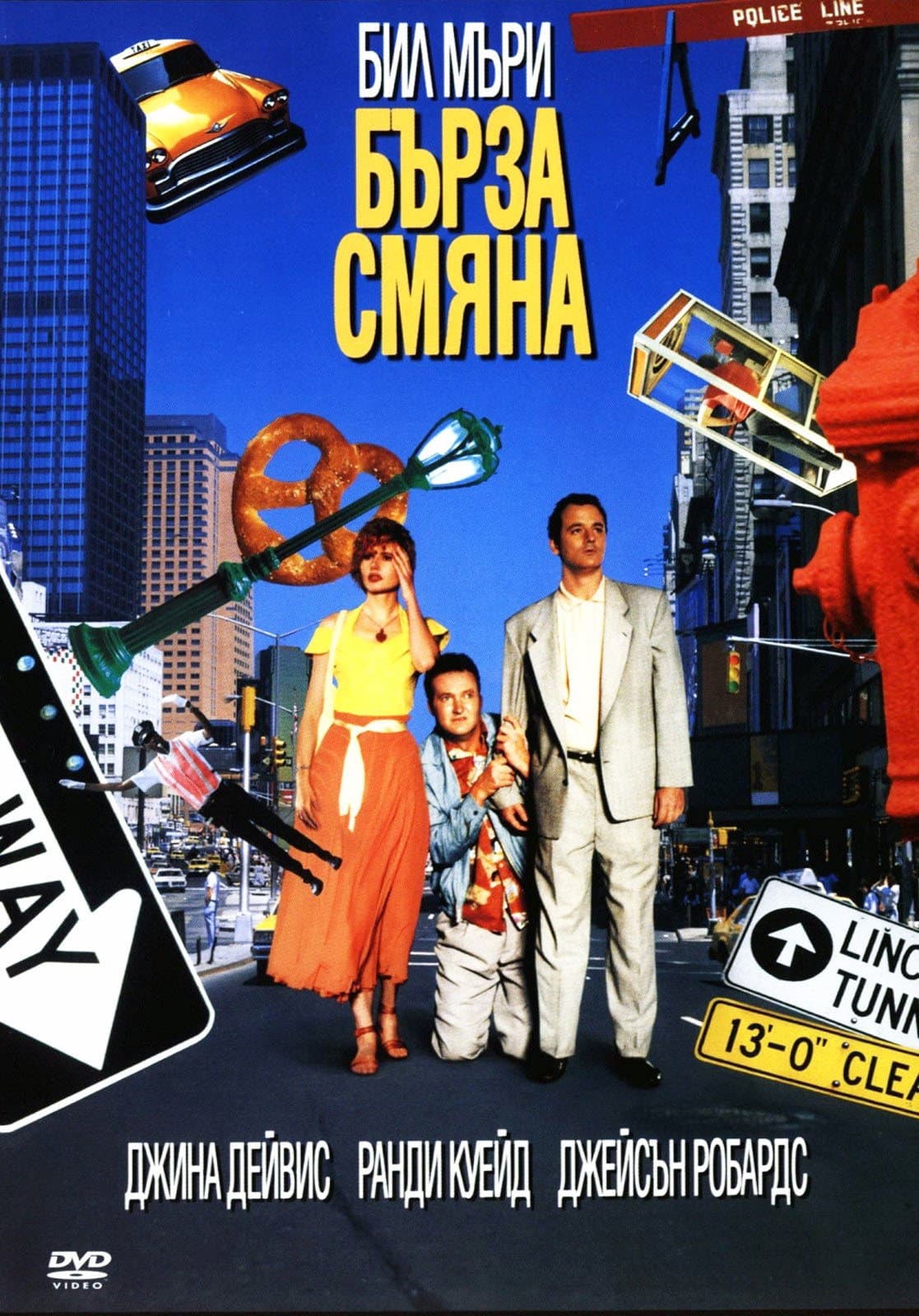 Quick Change / Бърза смяна