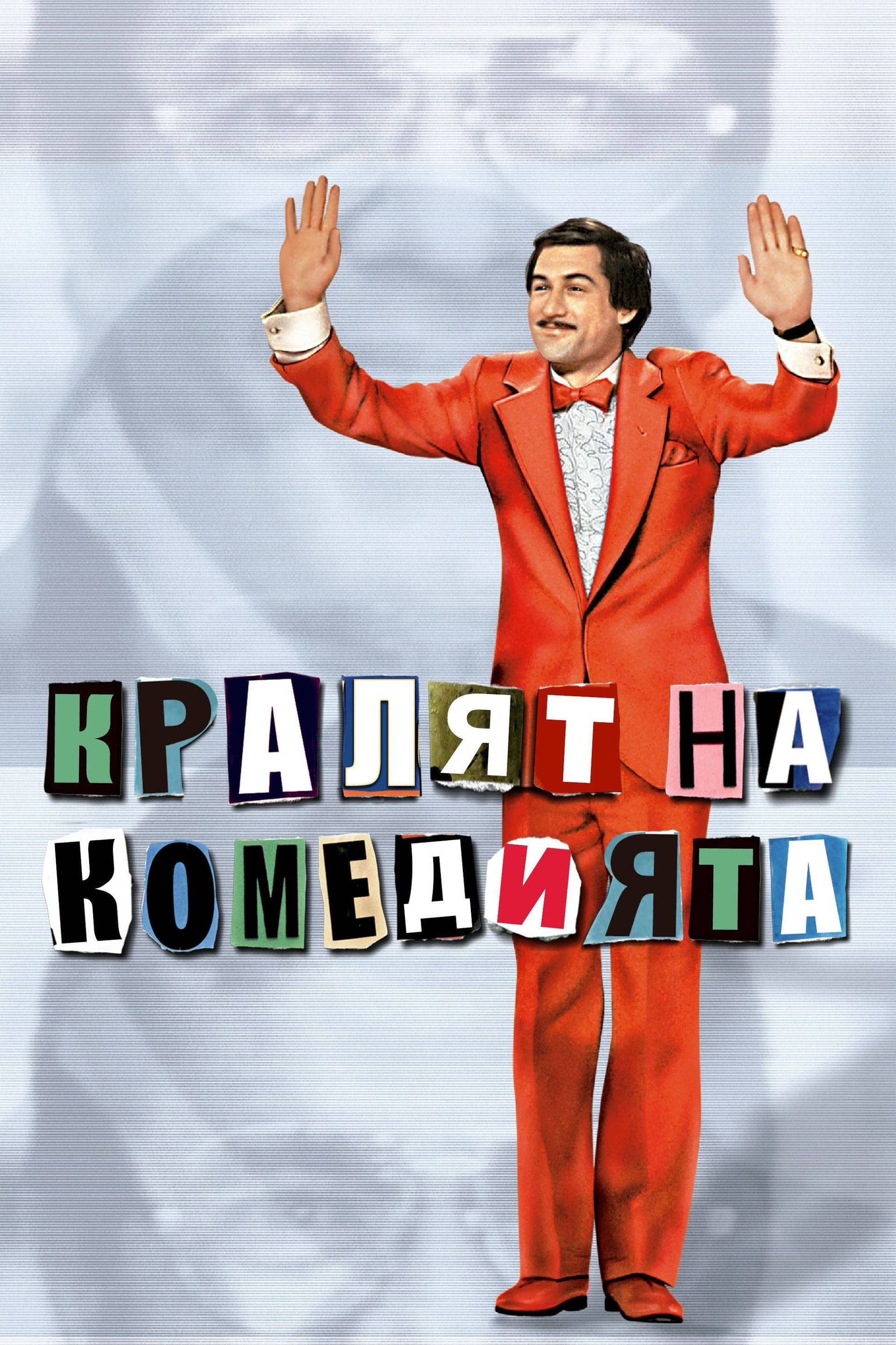 The King of Comedy / Кралят на комедията